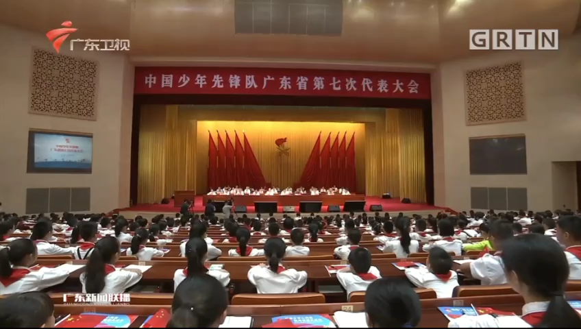 中国少年先锋队广东省第七次代表大会在广州召开.png