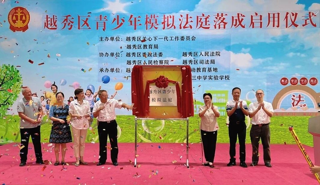 与会领导为越秀区青少年模拟法庭揭牌.jpg