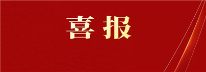 喜报.jpg