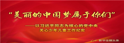 “美丽的中国梦属于你们”——以习近平同志为核心的党中央关心少年儿童工作.jpg