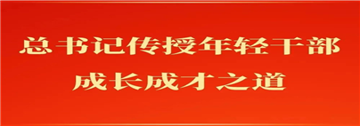 总书记传授年轻干部.横屏jpg.jpg