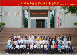 广州市关工委举办城市创业青年培训班.png