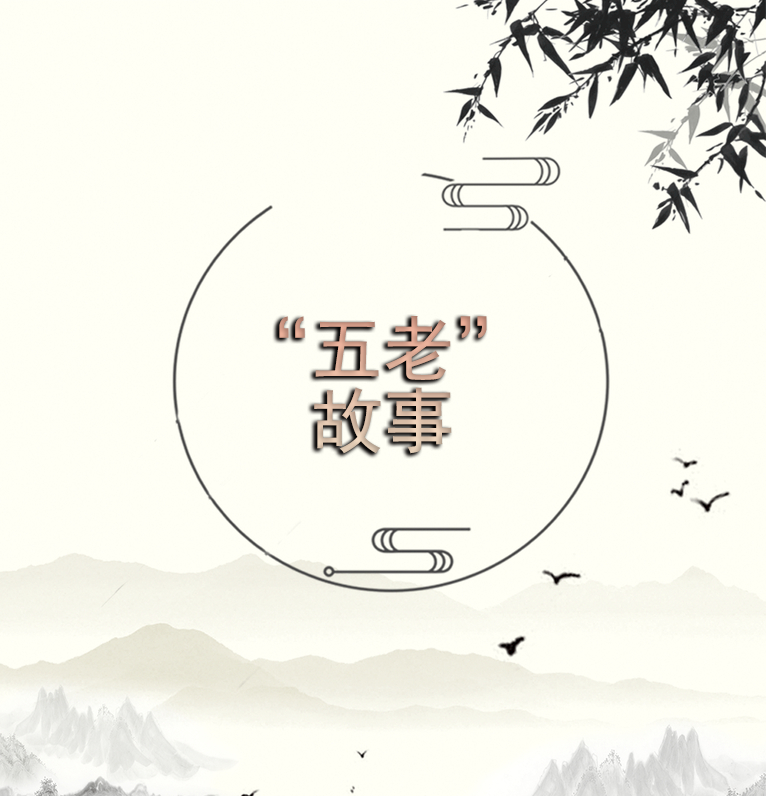 五老故事.png