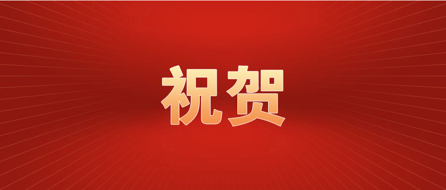祝贺.jpg