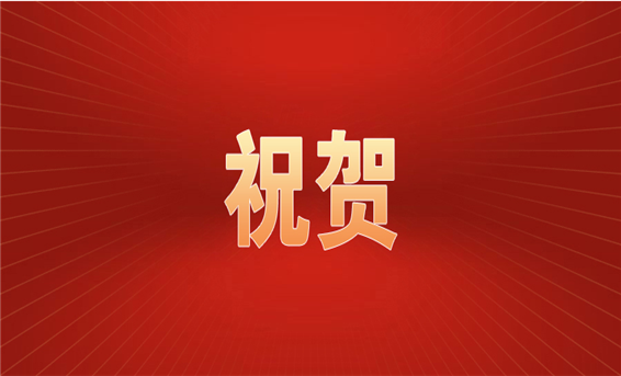 祝贺.jpg